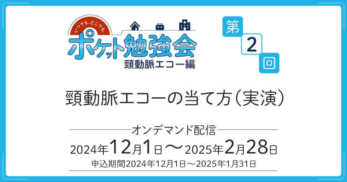 頸動脈エコーの当て方（実演）