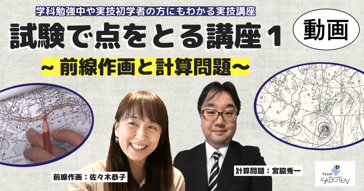 試験で点をとる講座（１） ～前線作画と計算問題～