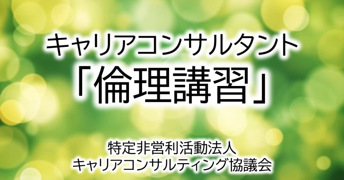 【一般】キャリアコンサルタント「倫理講習」