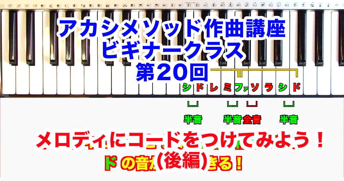 あなただけのオリジナルソングを作ろう！#20●初心者向け、楽器が弾けなくてもOK！アカシメソッド作曲講座・ビギナークラス第20回「メロディにコードをつけてみよう！（後編）」