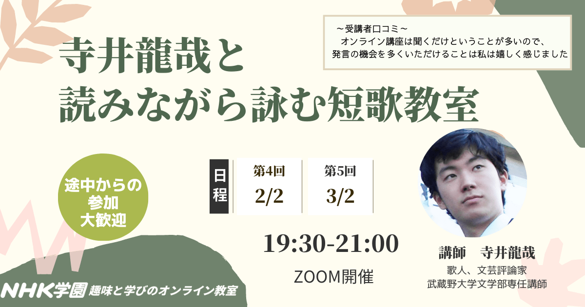 寺井龍哉と読みながら詠む短歌教室