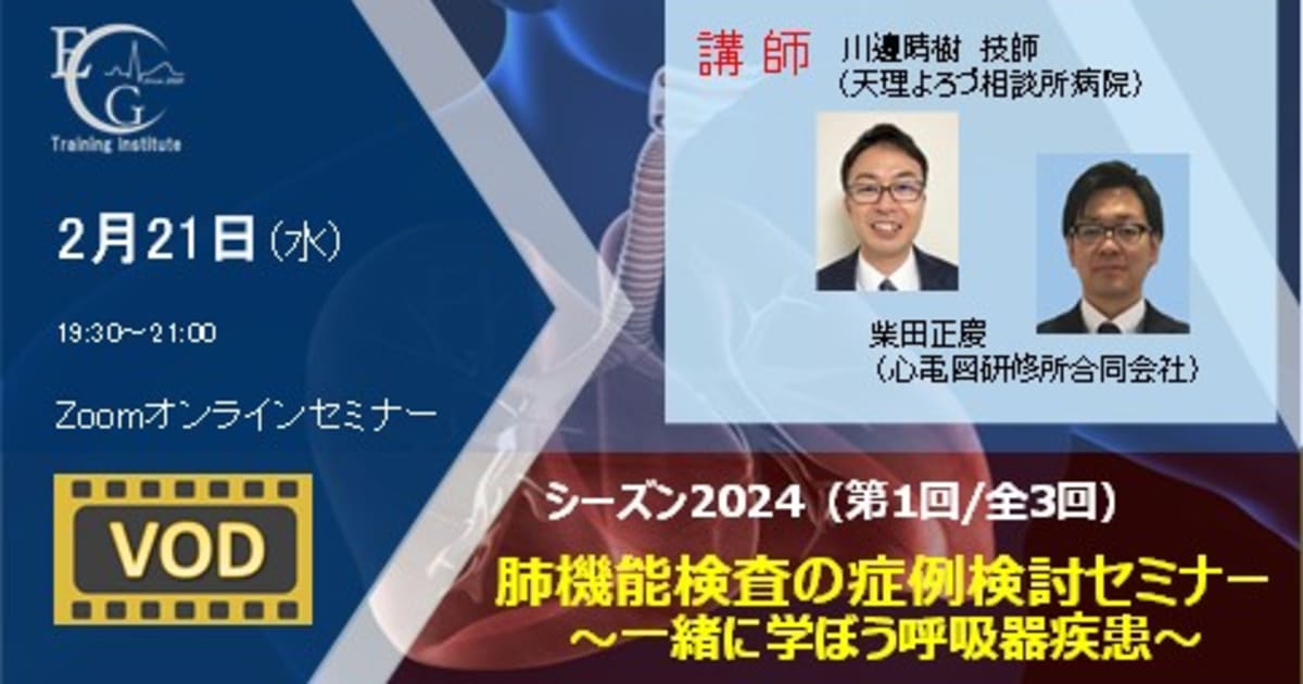 シーズン2024/第1回/肺機能検査の症例検討セミナー