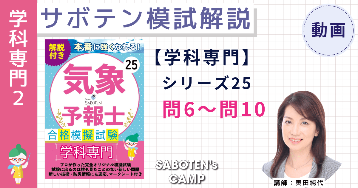 サボテン模試解説【学科専門】シリーズ２５（問６～１０）