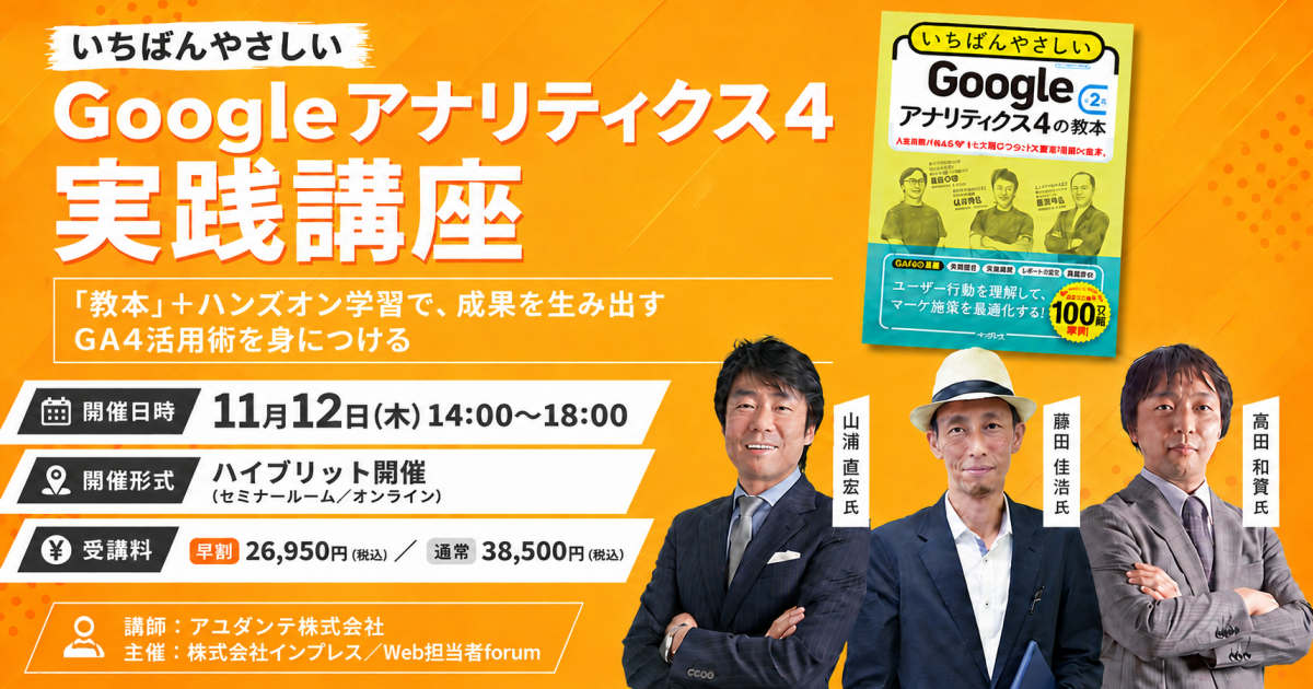 ＜第1回＞いちばんやさしい　『Googleアナリティクス4実践講座』