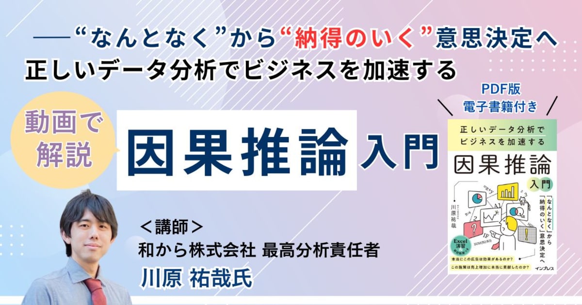 正しいデータ分析でビジネスを加速する因果推論入門（PDF電子書籍付き）