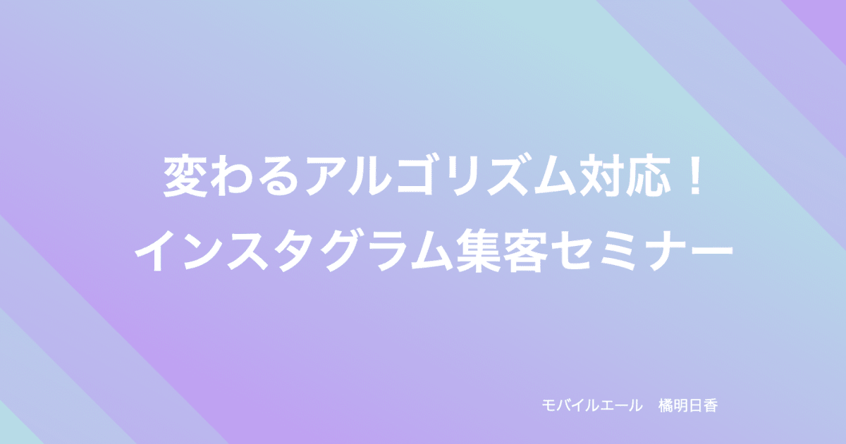 変わるアルゴリズム対応！ インスタグラム集客セミナ️ー