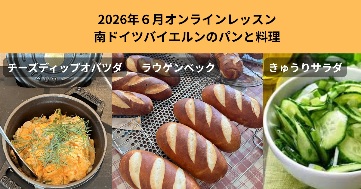 南ドイツバイエルンのパンと料理(ラウゲンベック、オバツダ、きゅうりサラダ）