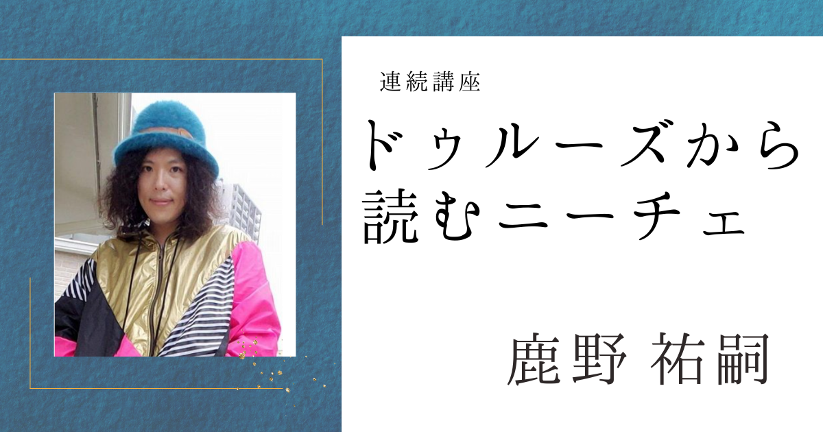 ドゥルーズから読むニーチェ―哲学史に埋め込まれた異物【オンライン】