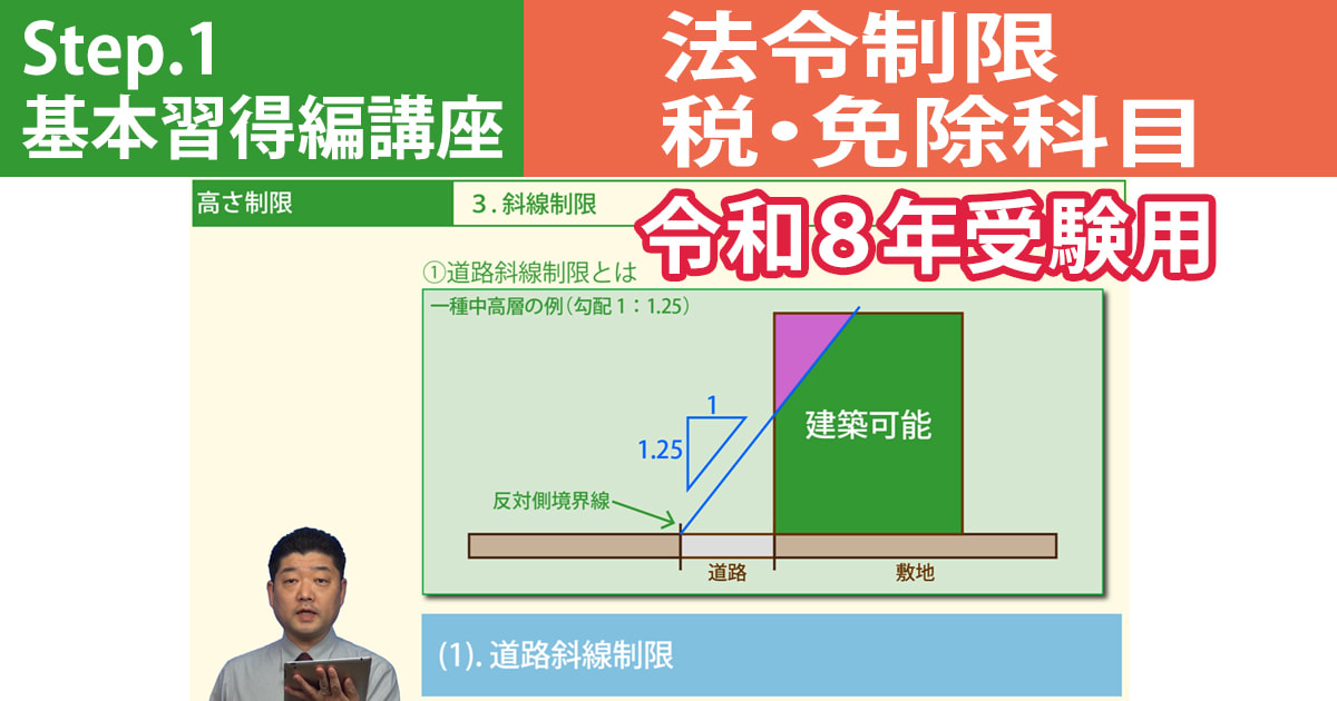 宅建Step.1基本習得編講座【法令制限・税・免除科目　令和８年受験用】
