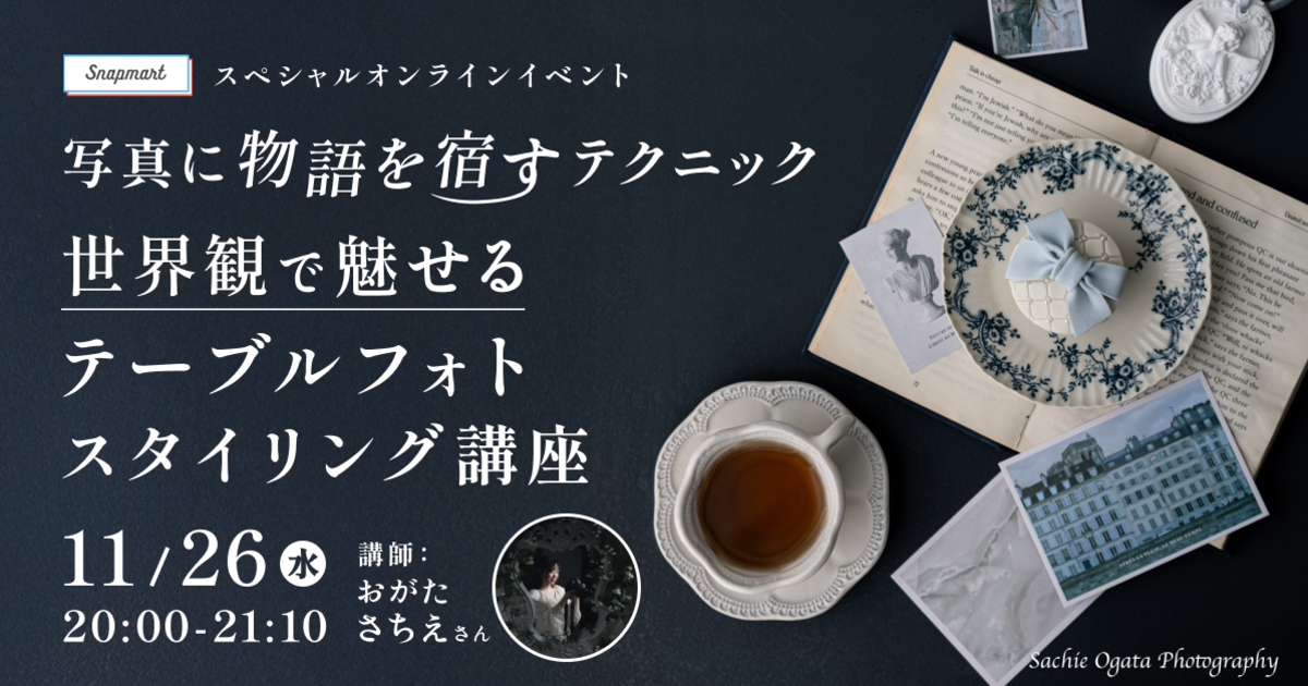 11/26（水）イベント 「写真に物語を宿すテクニック 世界観で魅せるテーブルフォトスタイリング講座」