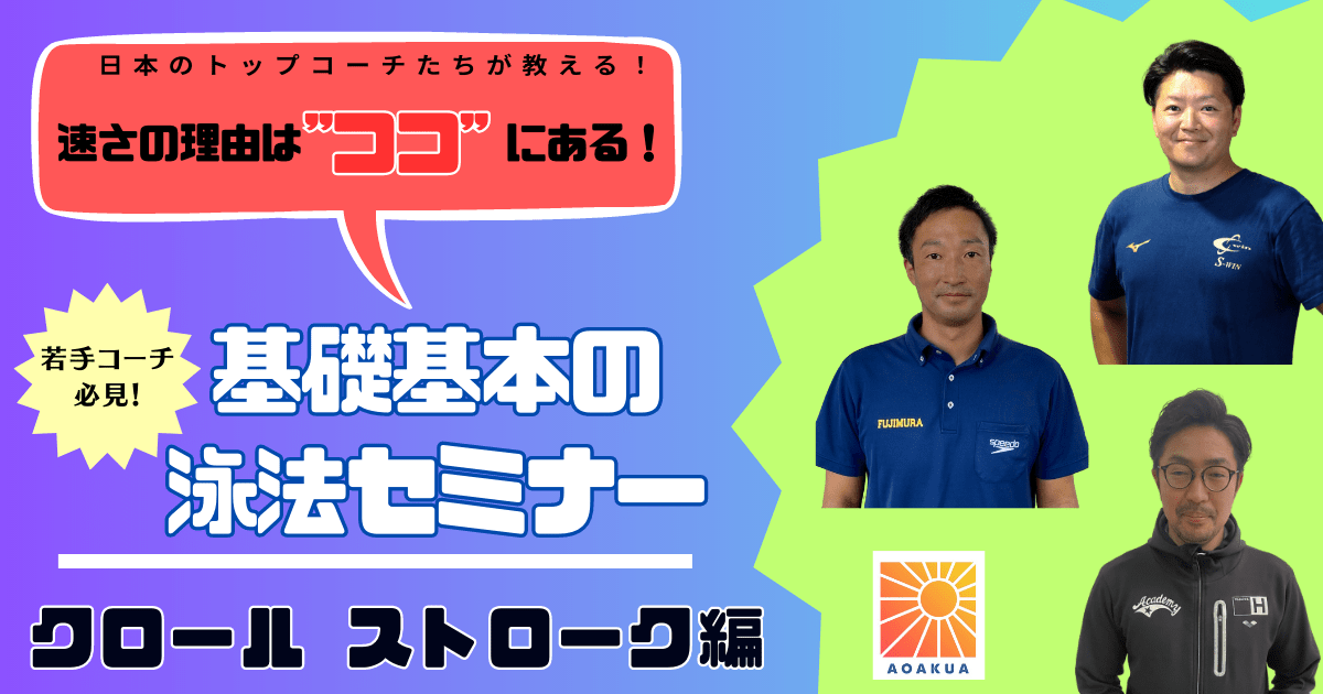 基礎基本の泳法セミナー【クロール　ストローク編】