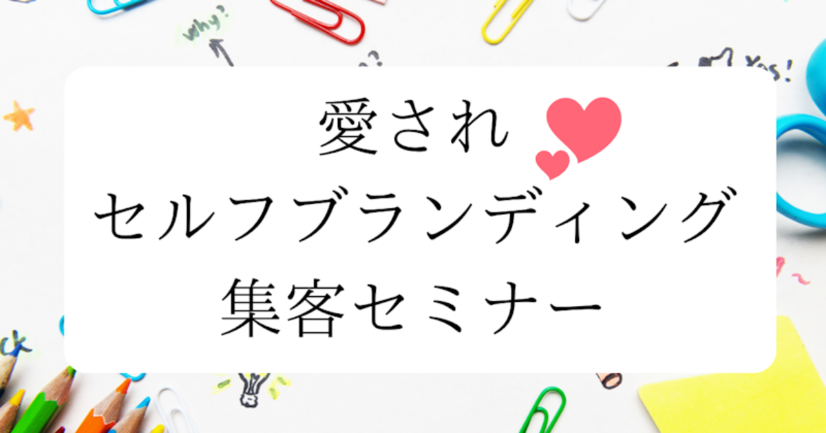 愛されセルフブランディング♡集客セミナー
