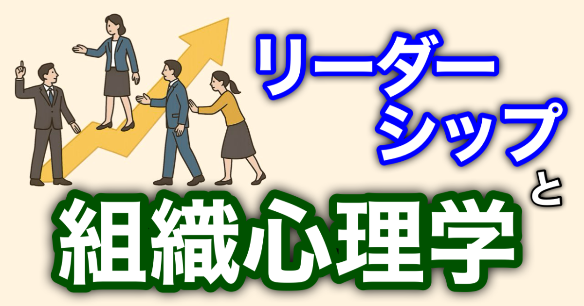 『リーダーシップと組織心理学』