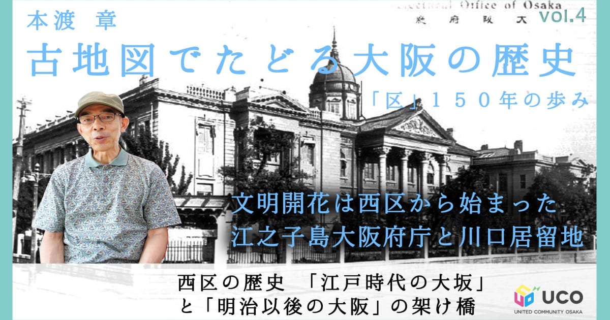 本渡章の「古地図でたどる大阪の歴史」～「区」150年の歩み 第2回 明治以降の大阪の成長をけん引した巨大区「西区」