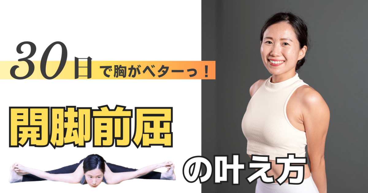 30日で開脚前屈ができるようになる！
