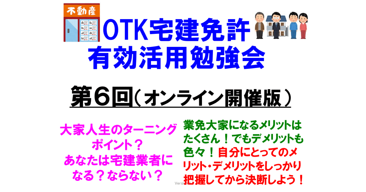 OTK第６回宅建免許有効活用勉強会（オンライン版）