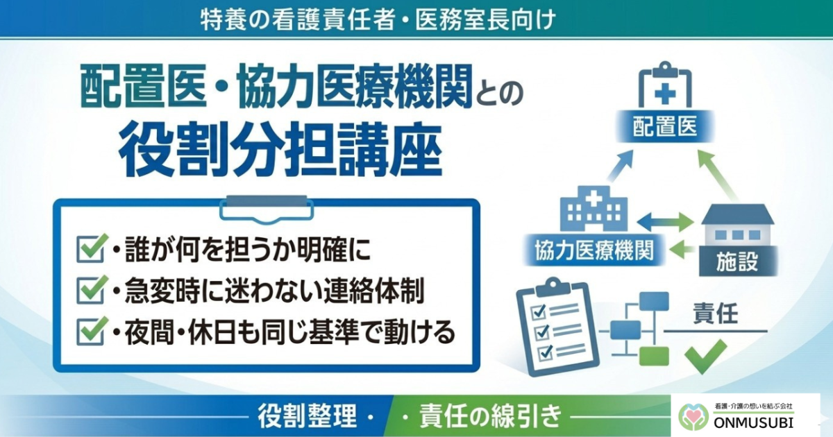 【特養医療連携】配置医・協力医療機関との役割分担講座
