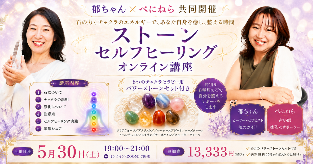 ストーンセルフヒーリングオンライン講座 - べにねら占い部 | コエテコ