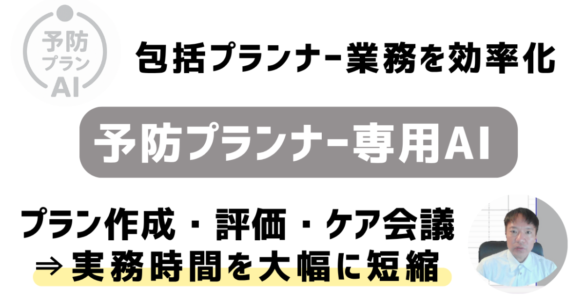 予防プランナー専用AI講座※GPTS使用権利付き
