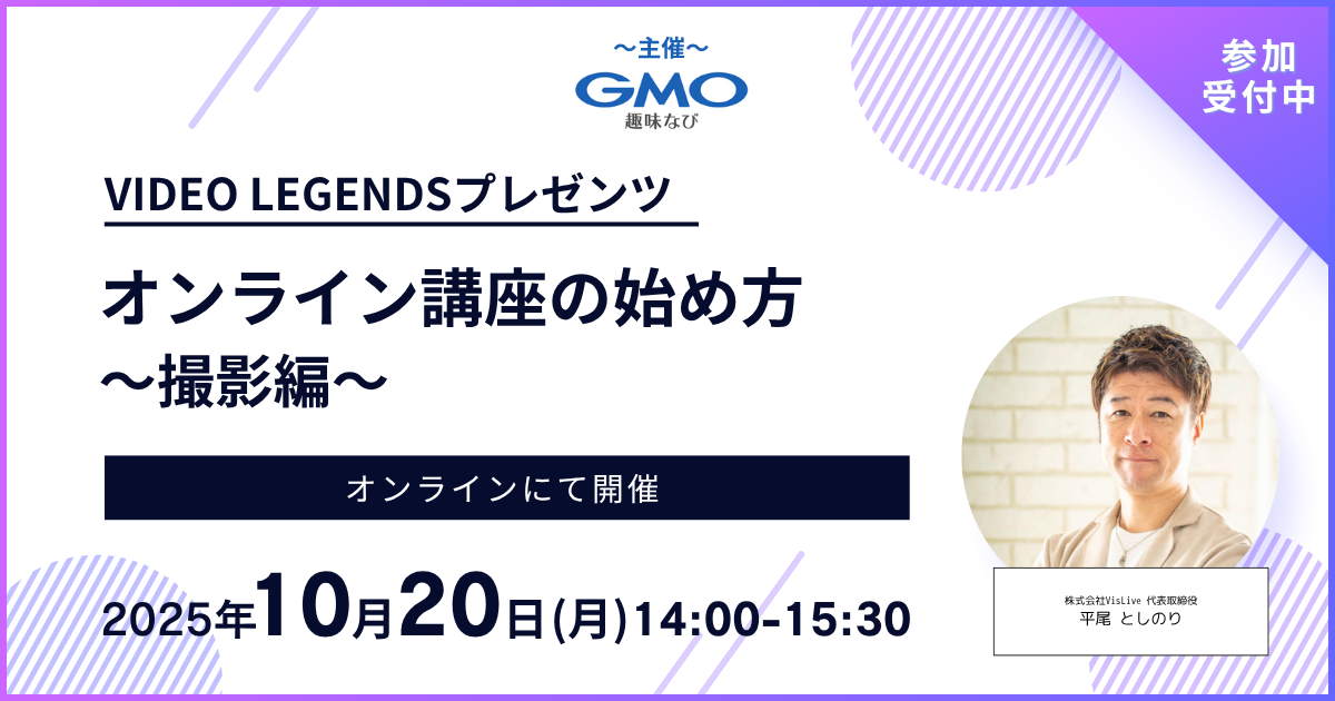 【VIDEO LEGENDSプレゼンツ】オンライン講座の始め方 〜撮影編〜