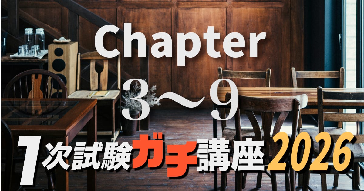 2026年度ガチ講座Chapter３〜９（約２４.６時間）