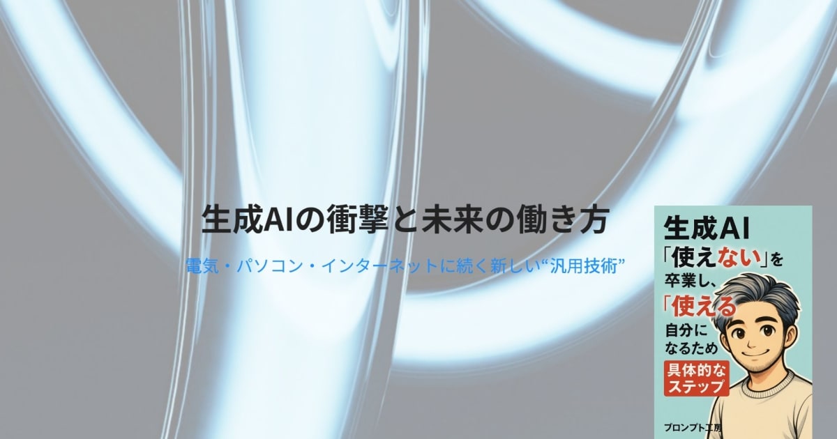 生成AI「使えない」を卒業し「使える」自分になる！ビジネスパーソンのための実践的生成AI活用講座