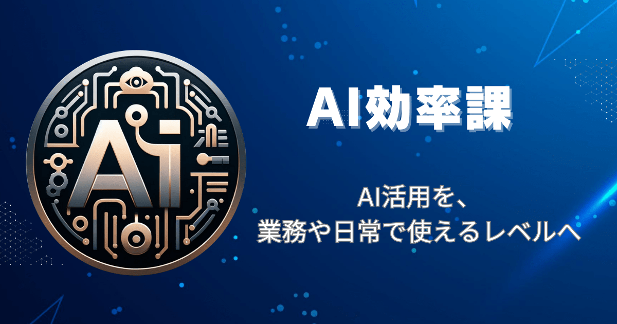 AI効率課月額プラン9,800