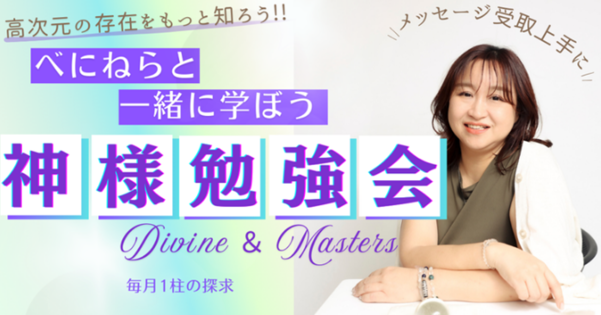 べにねら神様勉強会