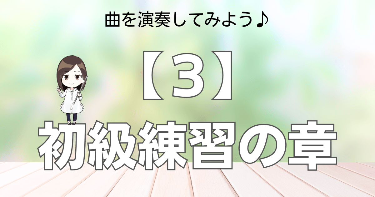 【３】初級練習の章