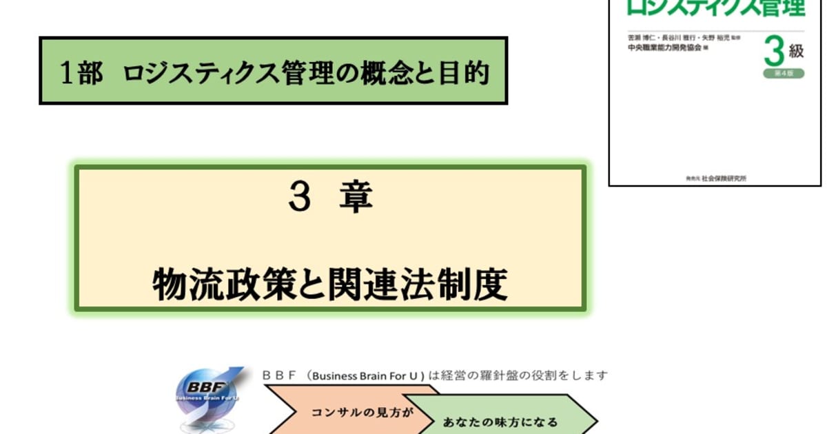 第３章 物流政策と関連法制度｜ロジスティクス管理３級合格講座