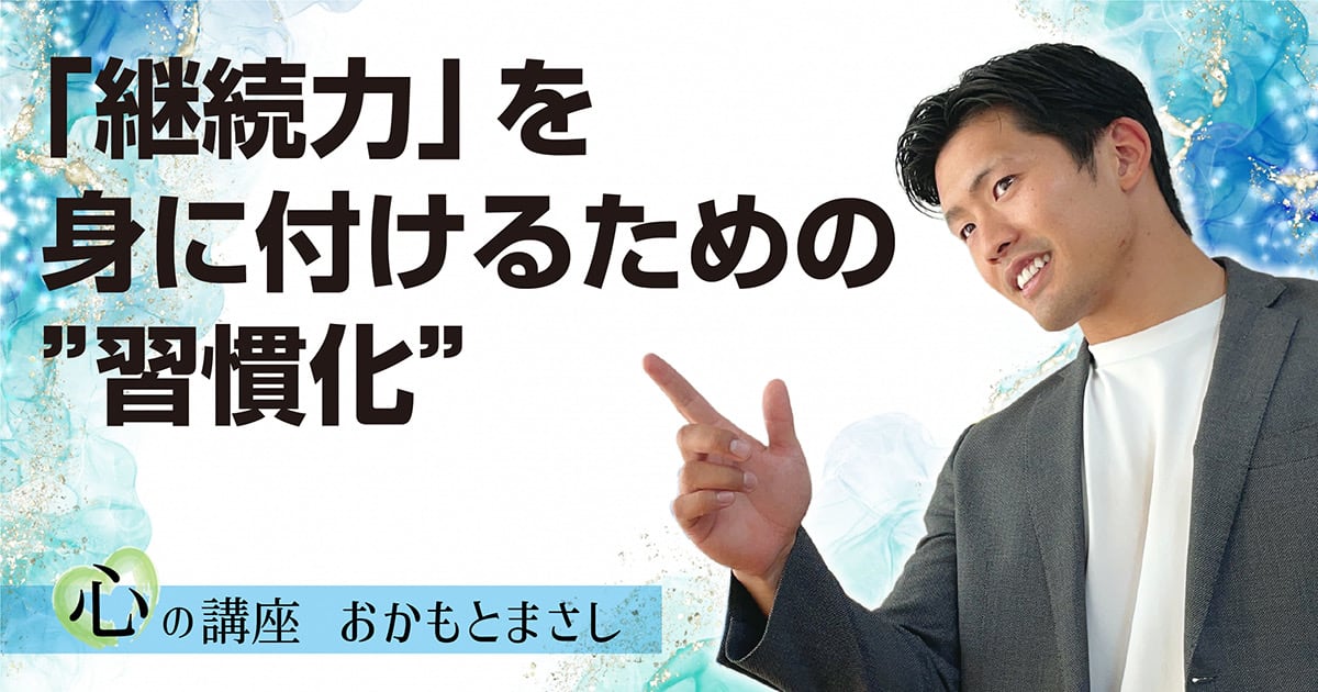 継続力を身につけるための習慣化の技術