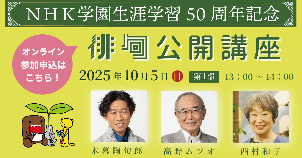 生涯学習50周年記念「NHK学園　俳句公開講座」第１部（オンライン参加）