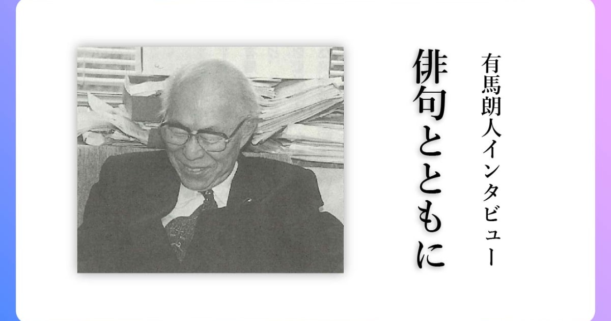 【定額制講座専用】　有馬朗人インタビュー（2002年）