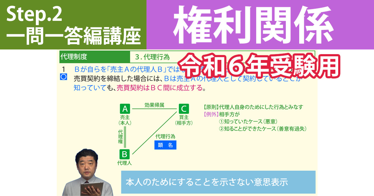 宅建Step.2一問一答編講座【権利関係　令和６年受験用】