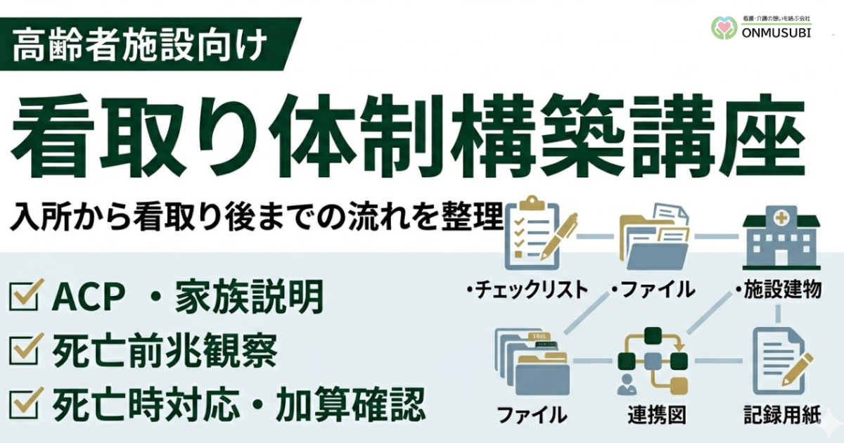 【全施設看取りACP】高齢者施設　看取り体制構築マニュアル実践講座 ― ACP・家族説明・死亡時対応・加算確認まで ―