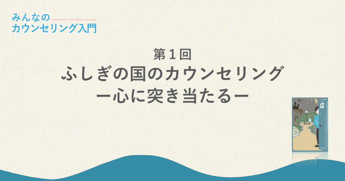 ふしぎの国のカウンセリング―心に突き当たる（みんなのカウンセリング入門 第1回）