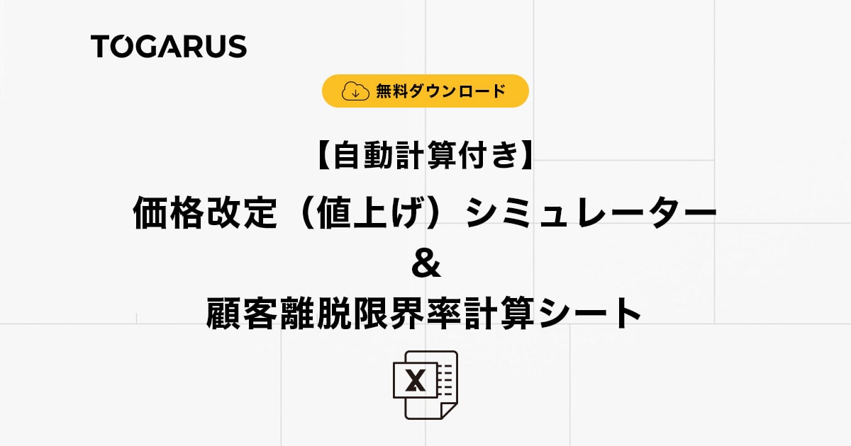 【ダウンロード&使い方ガイド】価格改定（値上げ）シミュレーター ＆ 顧客離脱限界率計算シート（03-T001）