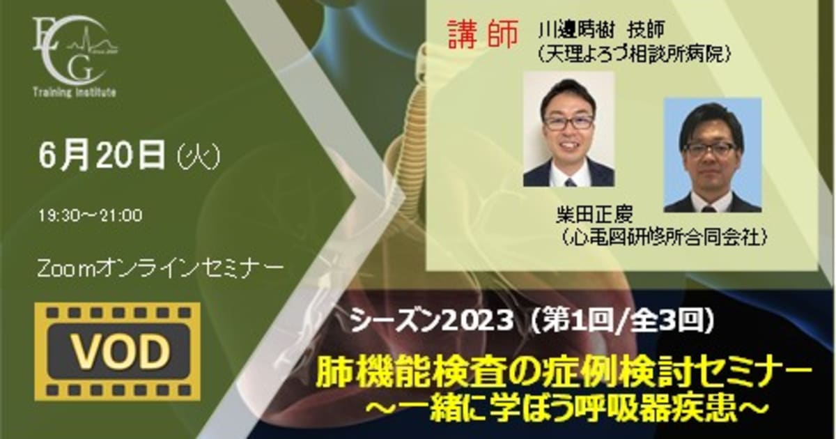 シーズン2023/第1回/肺機能検査の症例検討セミナー