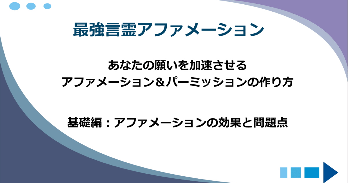 最強言霊アファメーションの作り方