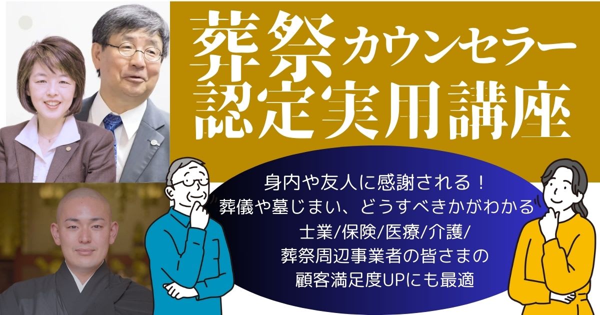 葬祭カウンセラー認定実用講座