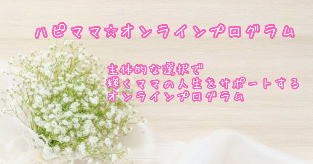 ハピママ☆オンラインプログラム