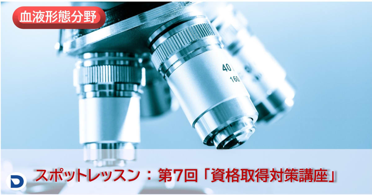第7回　資格取得対策講座：血液形態【スポットレッスン】