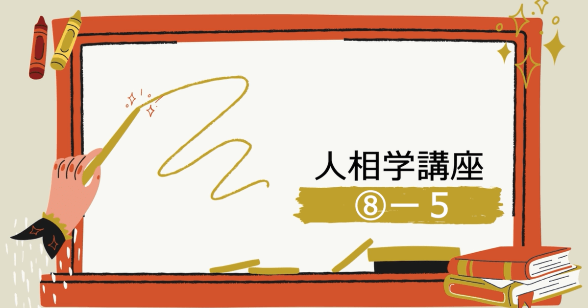人相学講座⑧ー５
