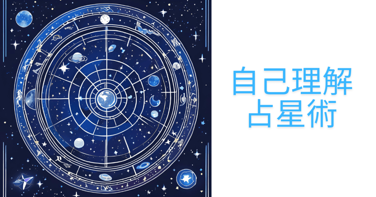 自己理解占星術 - 自己理解占星術 | コエテコカレッジ byGMO - e 
