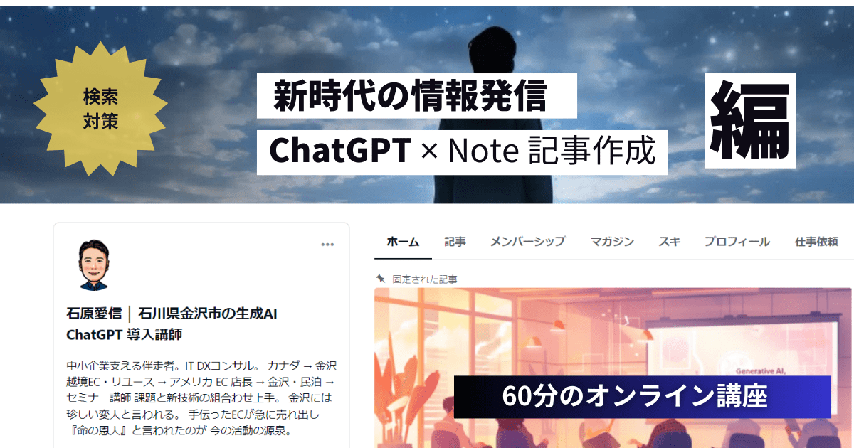 ChatGPT と Note 新時代の情報発信セミナー 2024/9/27 19:00