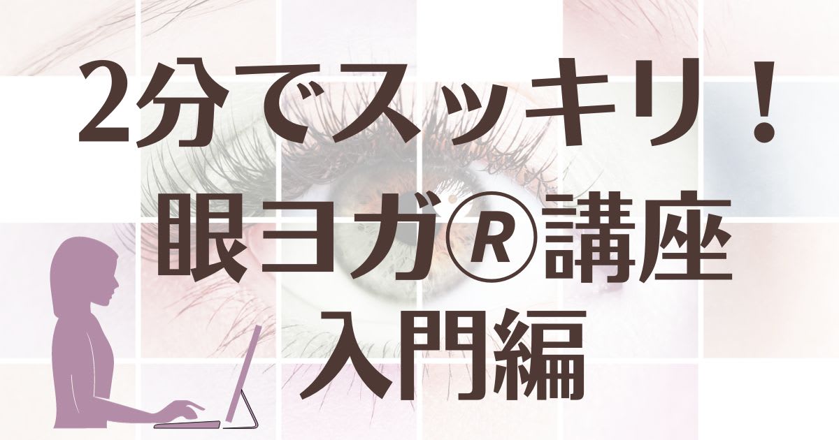 ２分でスッキリ！眼ヨガ（R）セルフケア講座 入門編