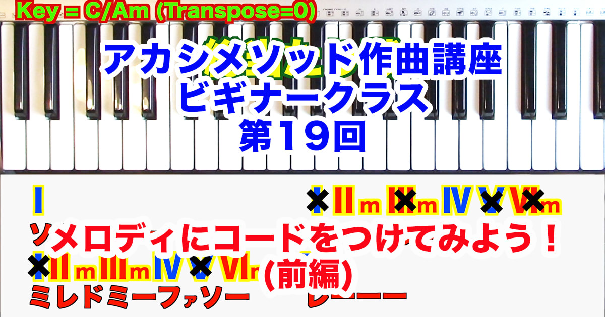あなただけのオリジナルソングを作ろう！#19●初心者向け、楽器が弾けなくてもOK！アカシメソッド作曲講座・ビギナークラス第19回「メロディにコードをつけてみよう！（前編）」