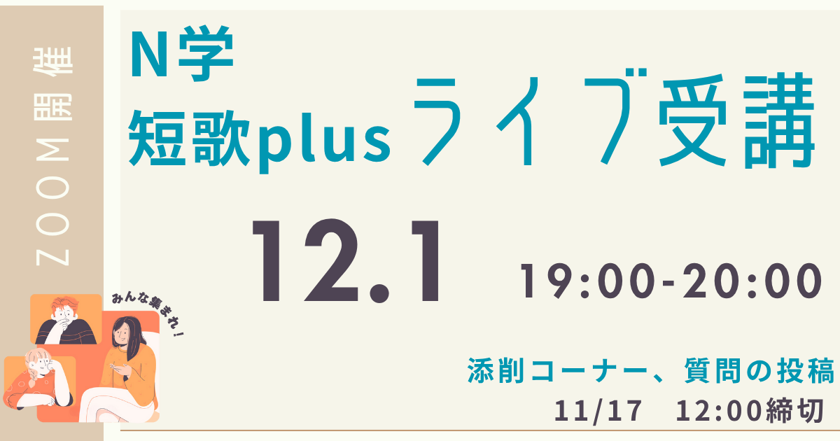 【定額制講座専用】　N学短歌plus ライブ講座