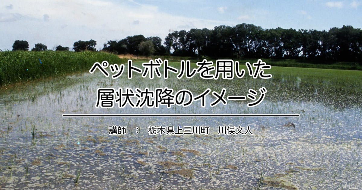 『ペットボトルを用いた層状沈降のイメージ』2023年ポイント研修