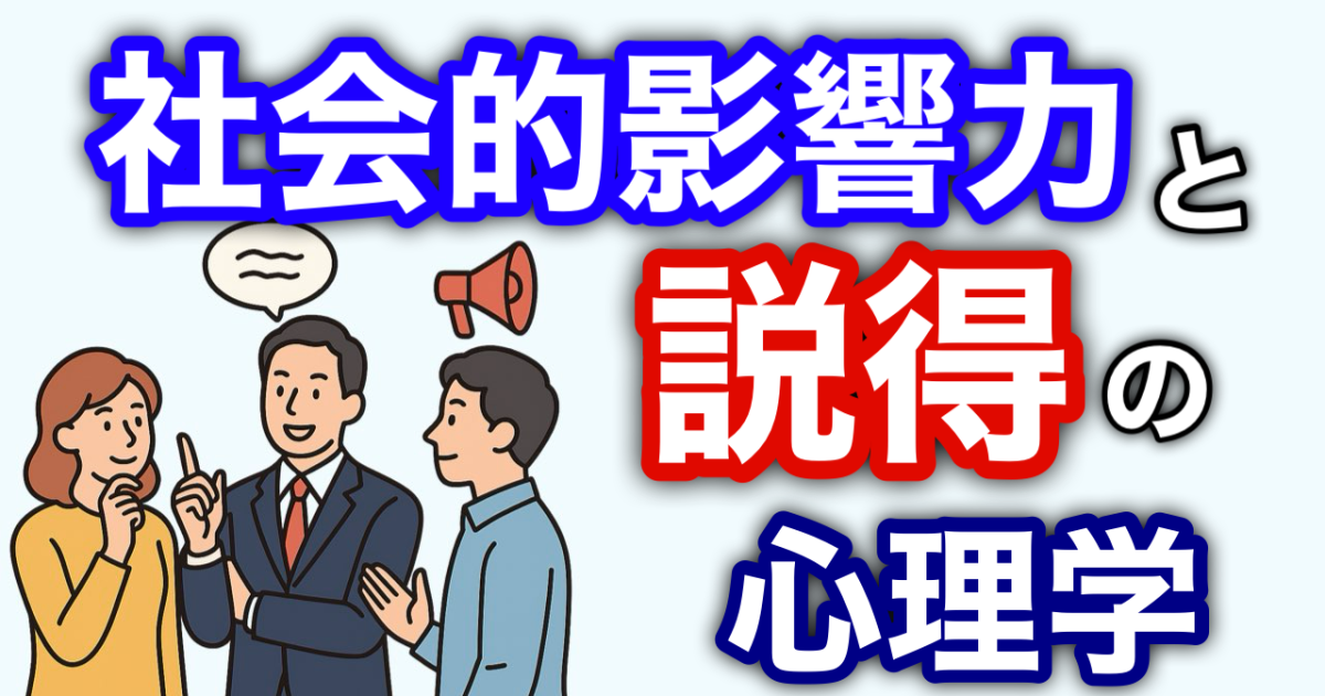 『社会的影響力と説得の心理学』